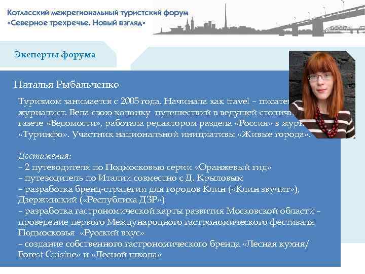 Эксперты форума Наталья Рыбальченко Туризмом занимается с 2005 года. Начинала как travel – писатель