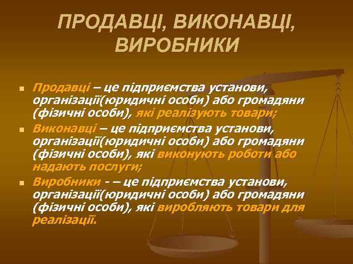 ПРОДАВЦІ, ВИКОНАВЦІ, ВИРОБНИКИ n n n Продавці – це підприємства установи, організації(юридичні особи) або