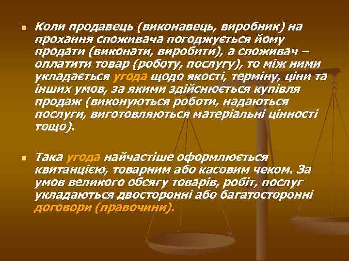 n n Коли продавець (виконавець, виробник) на прохання споживача погоджується йому продати (виконати, виробити),