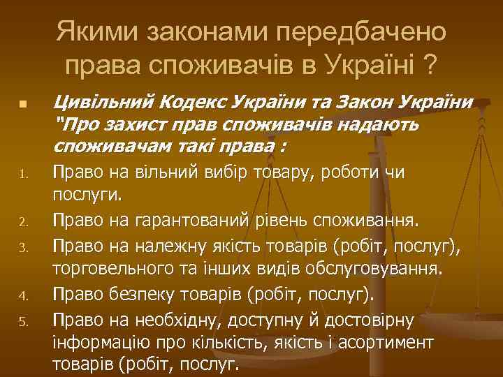 Якими законами передбачено права споживачів в Україні ? n 1. 2. 3. 4. 5.