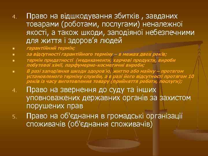 4. n n 4. 5. Право на відшкодування збитків , завданих товарами (роботами, послугами)