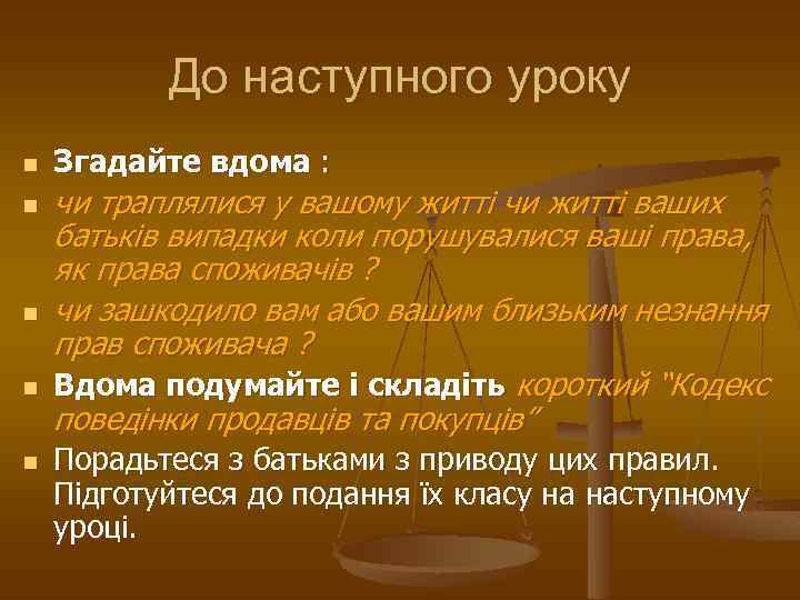 До наступного уроку n n n Згадайте вдома : чи траплялися у вашому житті