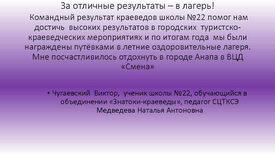За отличные результаты – в лагерь! Командный результат краеведов школы № 22 помог нам