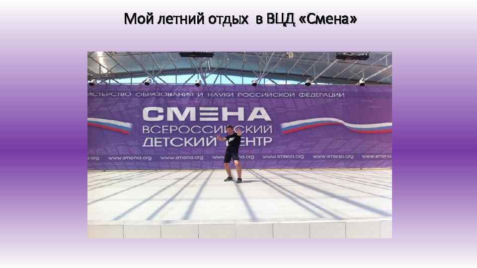 Мой летний отдых в ВЦД «Смена» 
