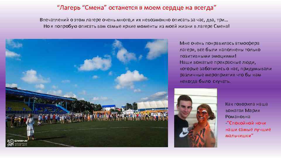 “Лагерь “Смена” останется в моем сердце на всегда” Впечатлений о этом лагере очень много,