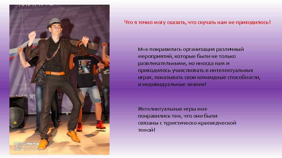 Что я точно могу сказать, что скучать нам не приходилось! Мне понравилась организация различный