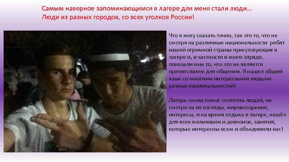 Самым наверное запоминающимся в лагере для меня стали люди… Люди из разных городов, со