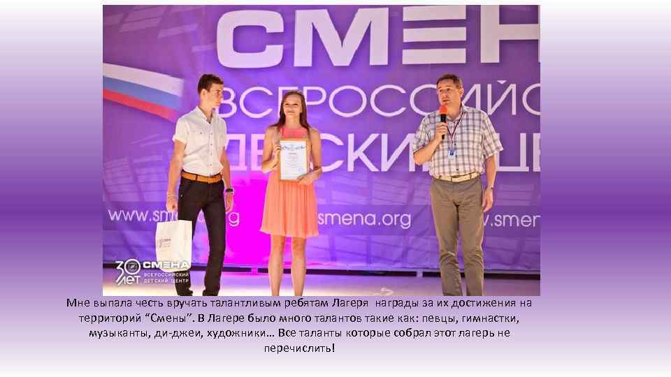 Мне выпала честь вручать талантливым ребятам Лагеря награды за их достижения на территорий “Смены”.