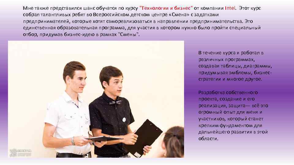 Мне также представился шанс обучатся по курсу 