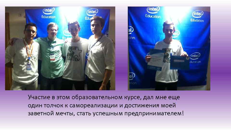 Участие в этом образовательном курсе, дал мне еще один толчок к самореализации и достижения