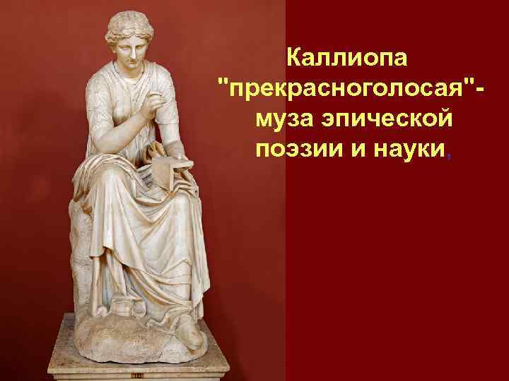 Каллиопа "прекрасноголосая" муза эпической поэзии и науки, 