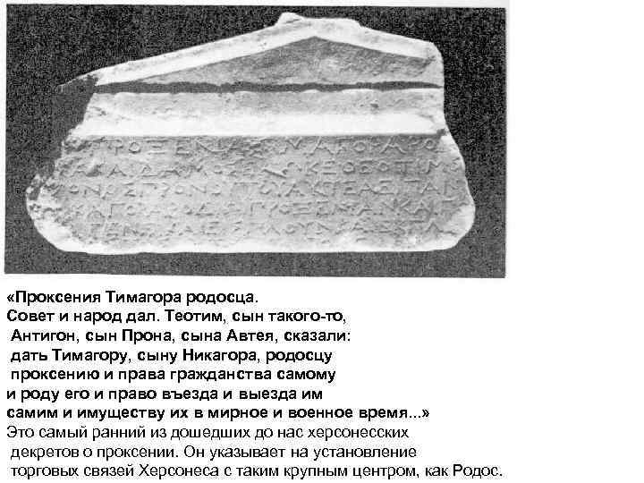  «Проксения Тимагора родосца. Совет и народ дал. Теотим, сын такого-то, Антигон, сын Прона,