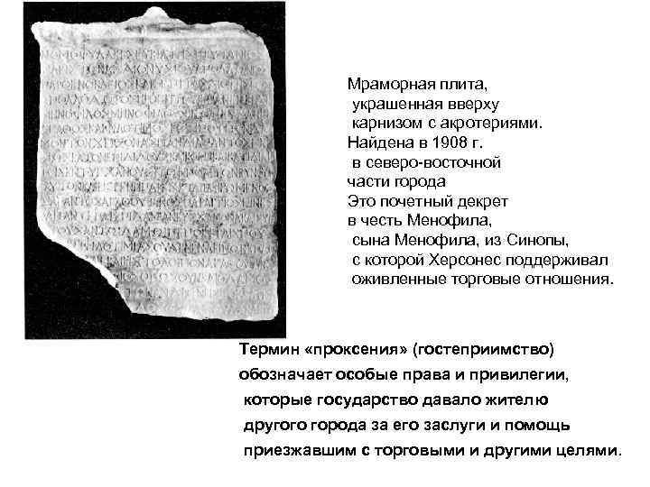 Мраморная плита, украшенная вверху карнизом с акротериями. Найдена в 1908 г. в северо-восточной части