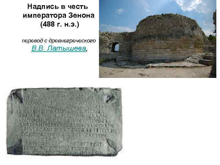 Надпись в честь императора Зенона (488 г. н. э. ) перевод с древнегреческого В.