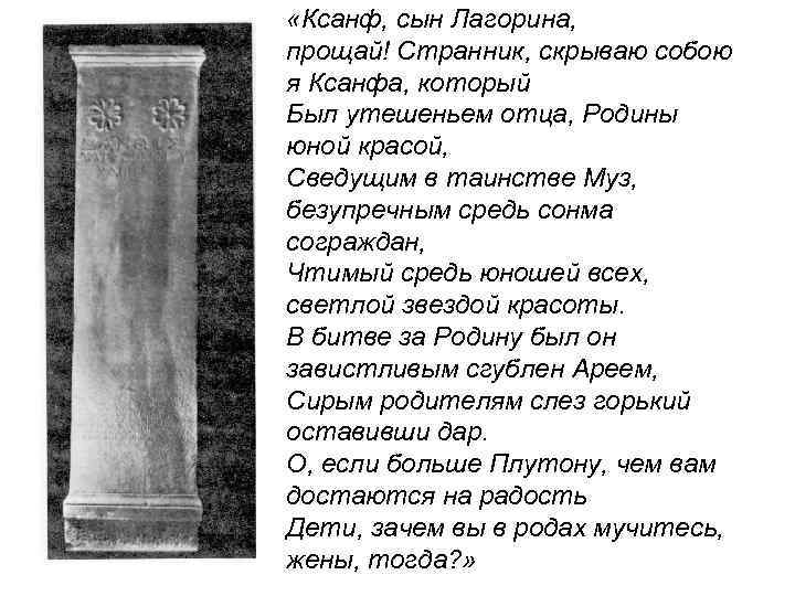  «Ксанф, сын Лагорина, прощай! Странник, скрываю собою я Ксанфа, который Был утешеньем отца,