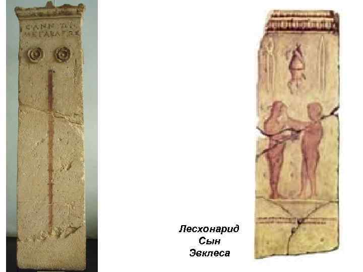 Лесхонарид Сын Эвклеса 