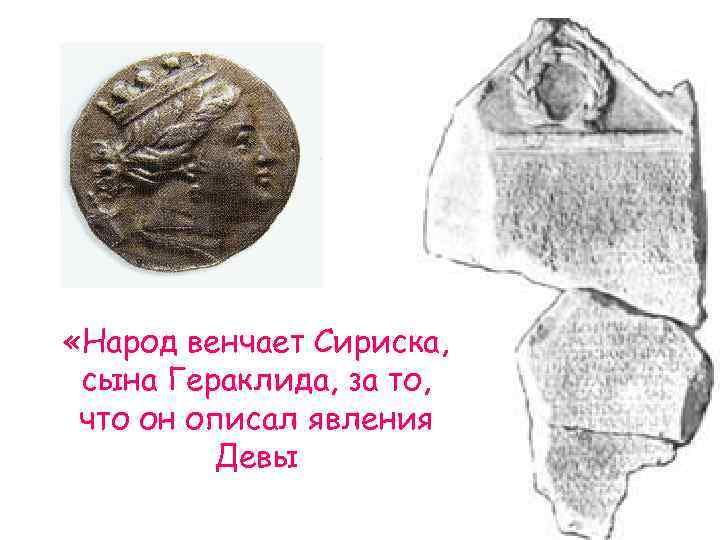  «Народ венчает Сириска, сына Гераклида, за то, что он описал явления Девы 