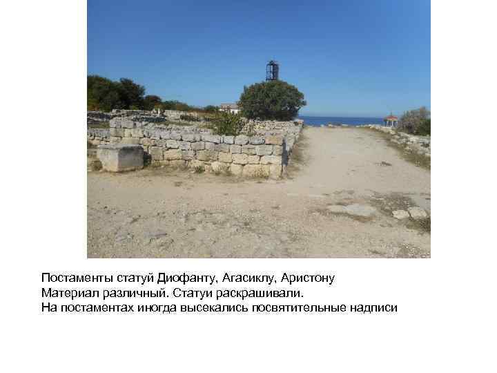 Постаменты статуй Диофанту, Агасиклу, Аристону Материал различный. Статуи раскрашивали. На постаментах иногда высекались посвятительные