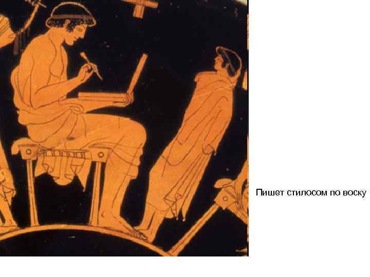 Пишет стилосом по воску 
