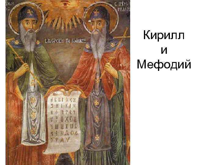 Кирилл и Мефодий 