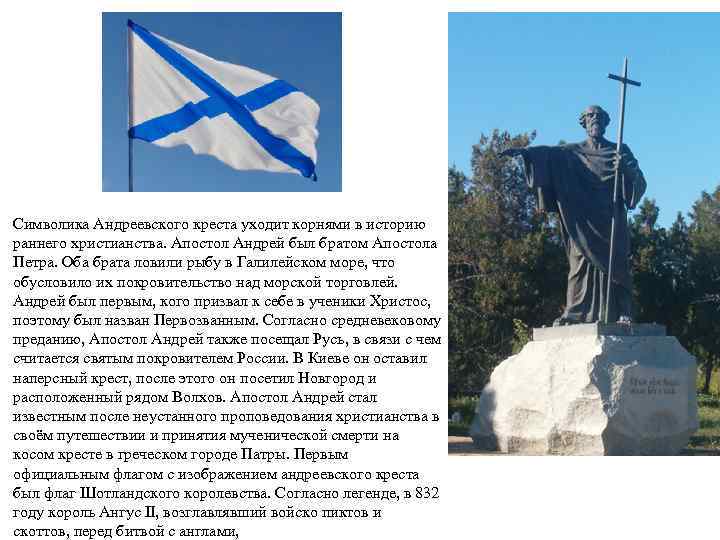 Символика Андреевского креста уходит корнями в историю раннего христианства. Апостол Андрей был братом Апостола