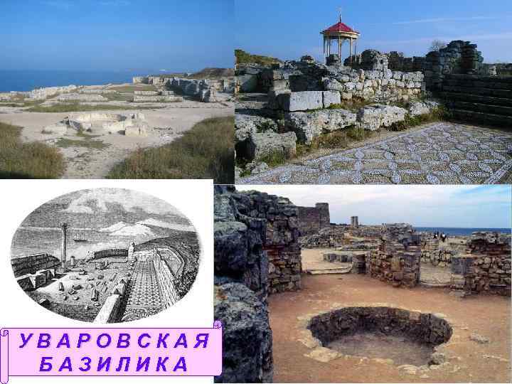 УВАРОВСКАЯ БАЗИЛИКА 