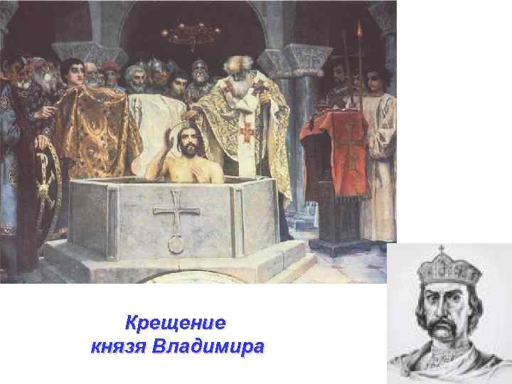 Крещение князя Владимира 
