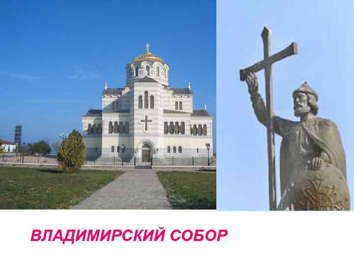 ВЛАДИМИРСКИЙ СОБОР 