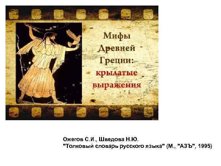 Ожегов С. И. , Шведова Н. Ю. 