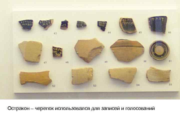 Остракон – черепок использовался для записей и голосований 
