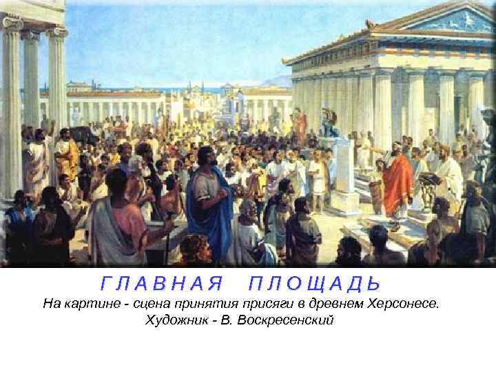 Г Л А В Н А Я П Л О Щ А Д Ь