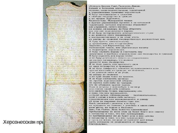 Херсонесская присяга 