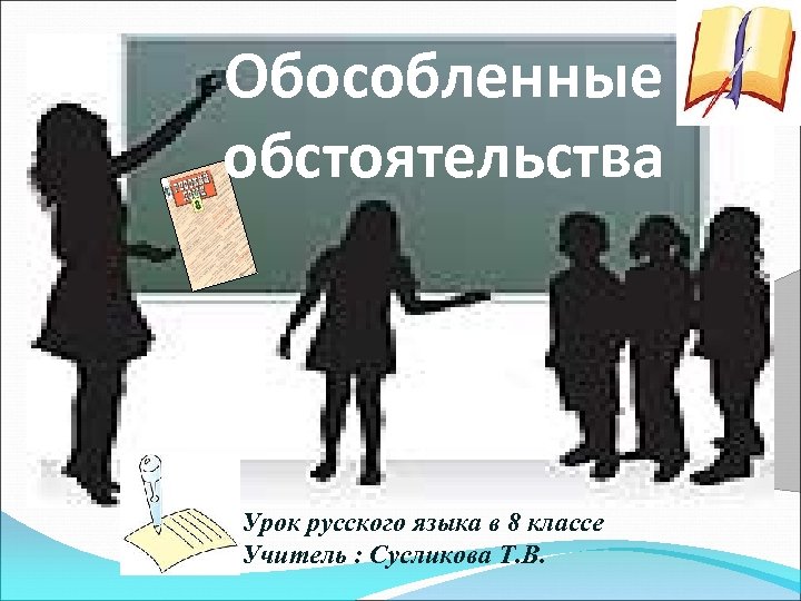 Обособленные обстоятельства Урок русского языка в 8 классе Учитель : Сусликова Т. В. 