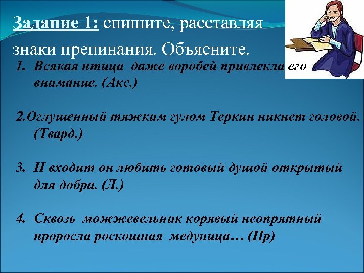 Задание 1: спишите, расставляя знаки препинания. Объясните. 1. Всякая птица даже воробей привлекла его