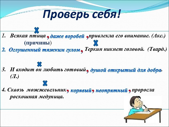 Проверь себя! , , привлекла его внимание. (Акс. ) 1. Всякая птица (причины) ,