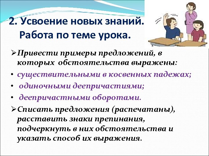 2. Усвоение новых знаний. Работа по теме урока. ØПривести примеры предложений, в которых обстоятельства