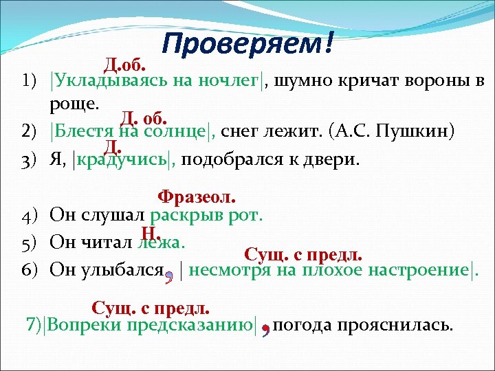 Проверяем! Д. об. 1) |Укладываясь на ночлег|, шумно кричат вороны в роще. Д. об.