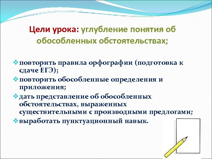 Цели урока: углубление понятия об обособленных обстоятельствах; v повторить правила орфографии (подготовка к сдаче