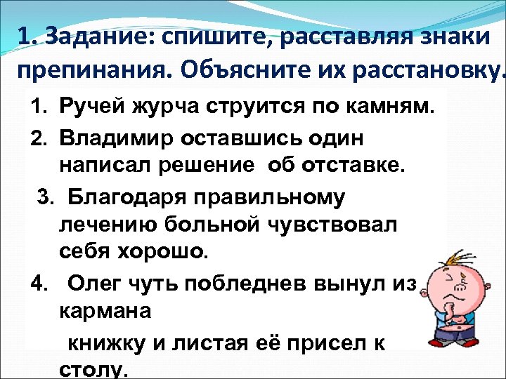 1. Задание: спишите, расставляя знаки препинания. Объясните их расстановку. 1. Ручей журча струится по
