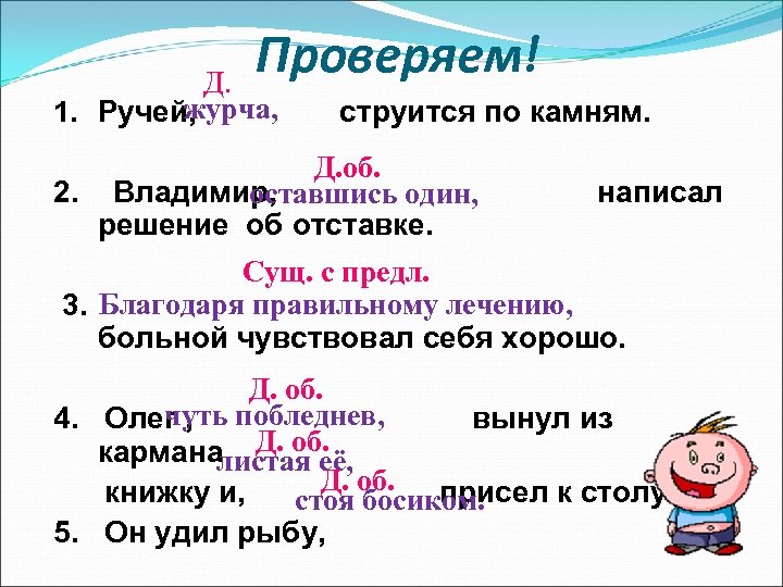 Проверяем! Д. журча, 1. Ручей, струится по камням. Д. об. 2. Владимир, оставшись один,