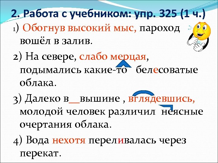 Обогнув высокий мыс пароход. Обогнув высокий мыс пароход вошёл залив. Обогнув высокий мыс. Обогнув высокий мыс пароход вошёл залив синтаксический.