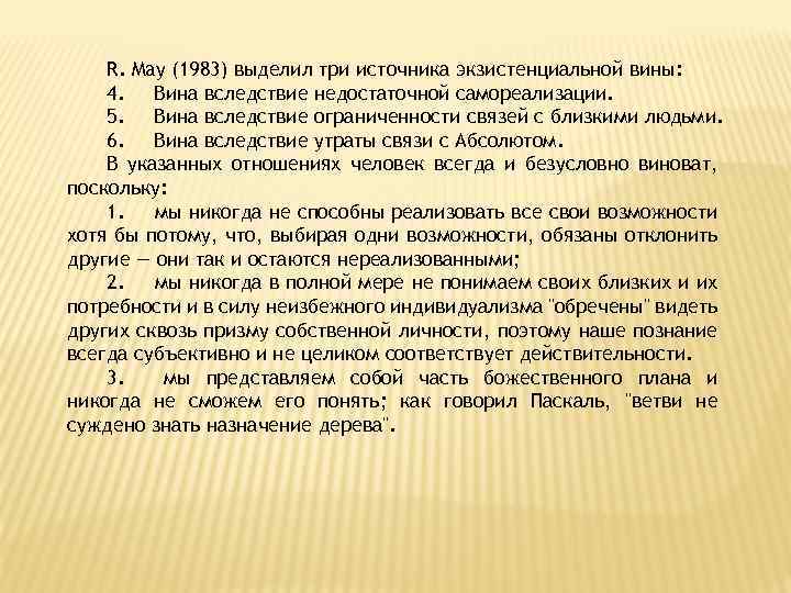 R. May (1983) выделил три источника экзистенциальной вины: 4. Вина вследствие недостаточной самореализации. 5.