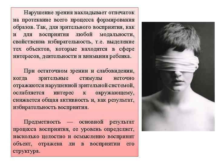 Нарушение зрения накладывает отпечаток на протекание всего процесса формирования образов. Так, для зрительного восприятия,