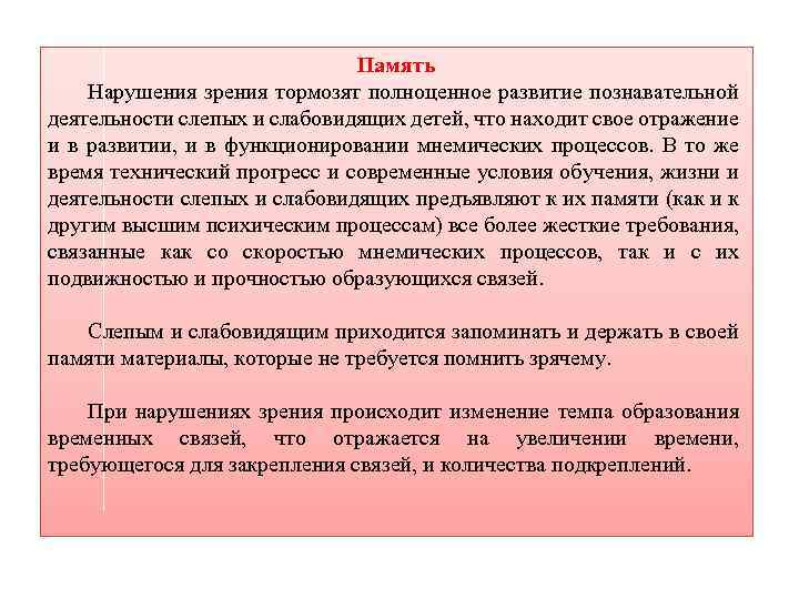 Память Нарушения зрения тормозят полноценное развитие познавательной деятельности слепых и слабовидящих детей, что находит