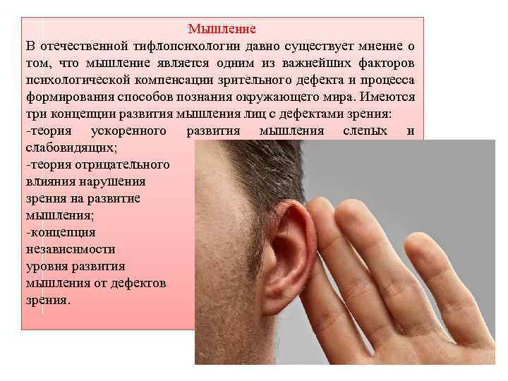 Мышление В отечественной тифлопсихологии давно существует мнение о том, что мышление является одним из