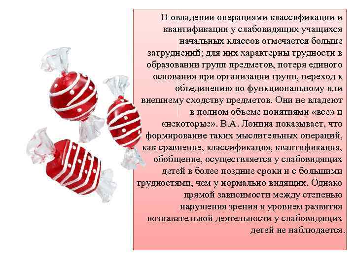 В овладении операциями классификации и квантификации у слабовидящих учащихся начальных классов отмечается больше затруднений;