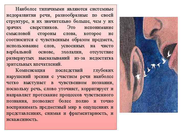 Наиболее типичными являются системные недоразвития речи, разнообразные по своей структуре, и их значительно больше,