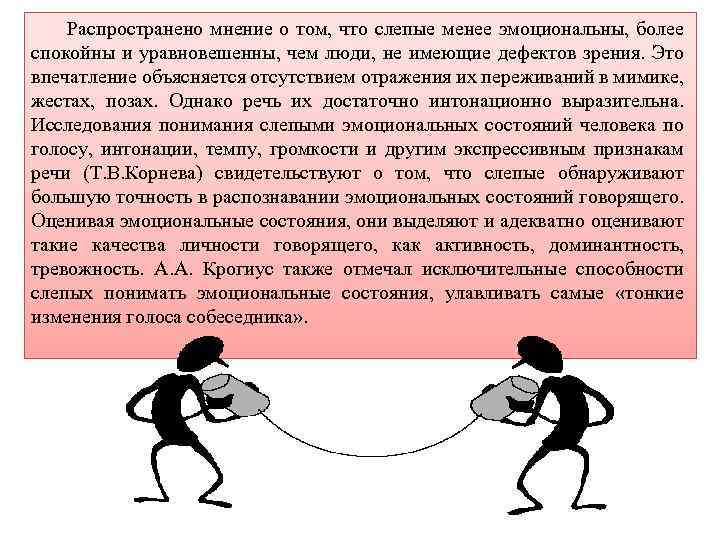 Распространено мнение о том, что слепые менее эмоциональны, более спокойны и уравновешенны, чем люди,