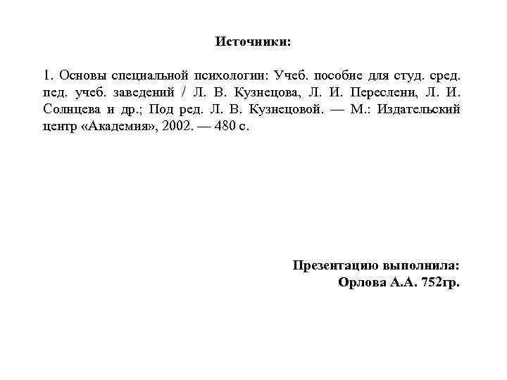 Источники: 1. Основы специальной психологии: Учеб. пособие для студ. сред. пед. учеб. заведений /