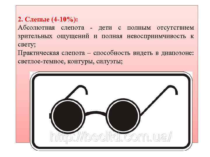 2. Слепые (4 -10%): Абсолютная слепота - дети с полным отсутствием зрительных ощущений и